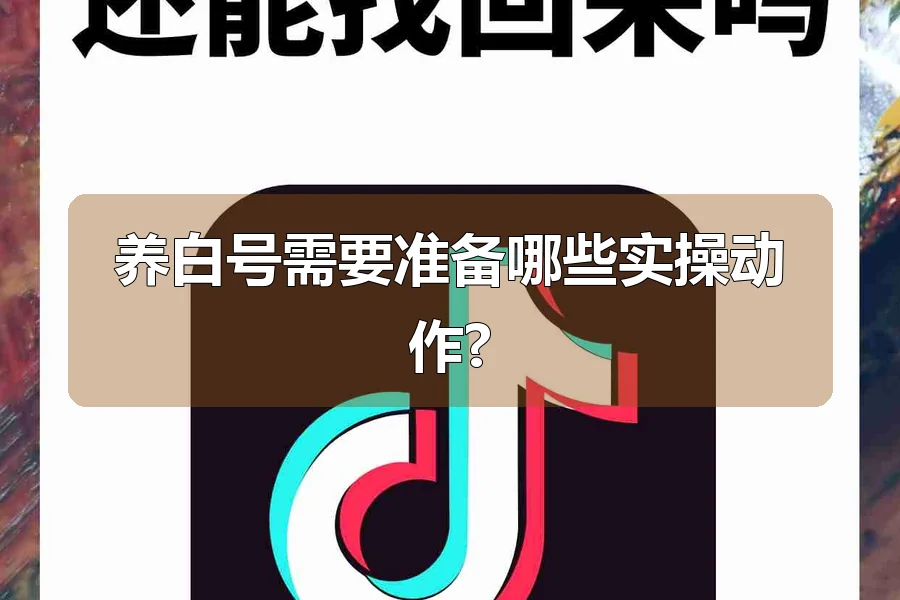 养白号需要准备哪些实操动作?