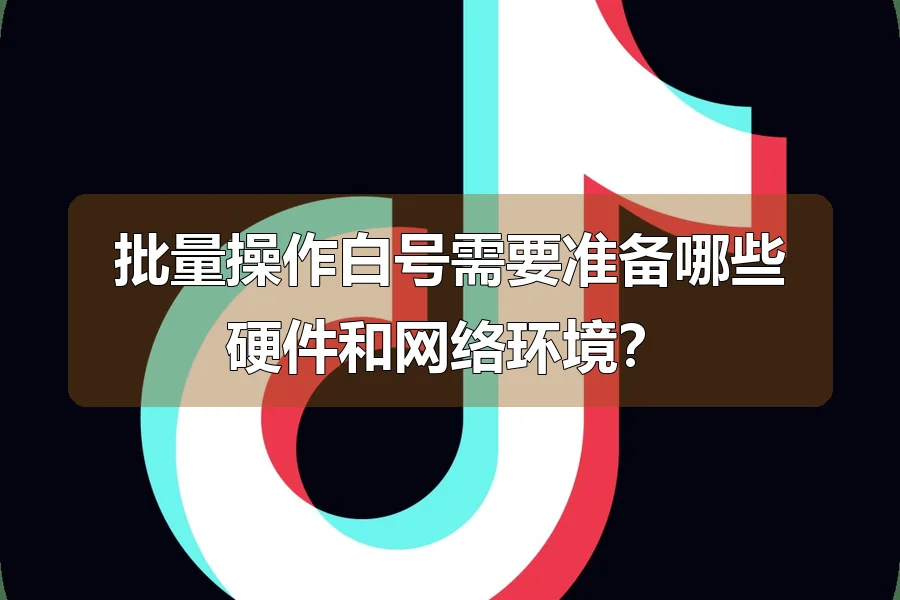批量操作白号需要准备哪些硬件和网络环境？