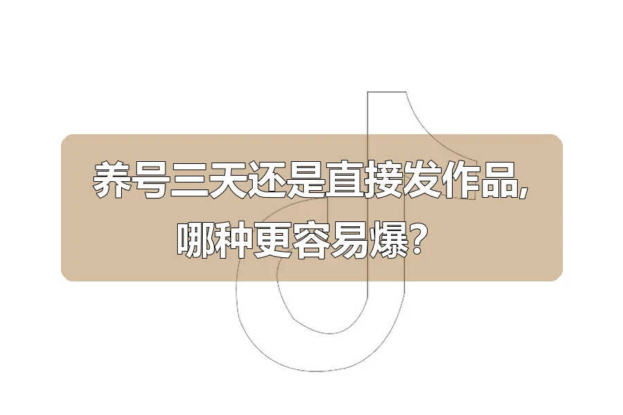 养号三天还是直接发作品,哪种更容易爆？